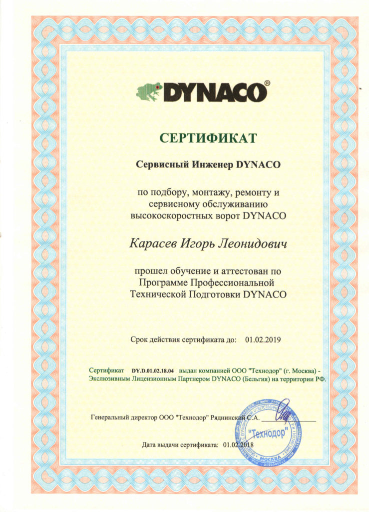СертификаТ Dynaco