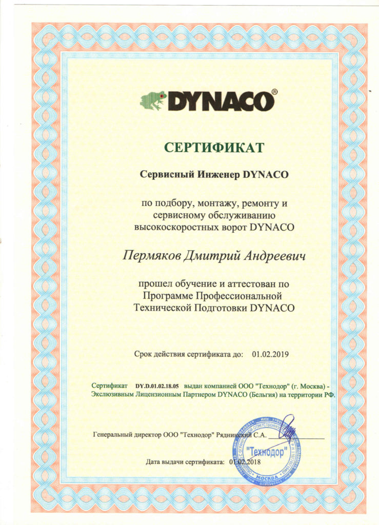 Сертификат сертифицирования сервисного инженера Dynaco