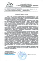 Благодарственное письмо от ГОК Мураевня за модернизацию аэрофонтанной сушилки песка